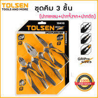 TOLSEN ชุดคีม 3 ชิ้น อเนกประสงค์ NO.10410 คีมปากจิ้งจก 8 นิ้ว + คีมปากตัด 6 นิ้ว + คีมปากจิ้งจก 6 นิ้ว เหล็กชุบแข็ง CRV รมดำ งานหนัก เกรด Industrial