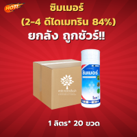 ซิมเมอร์ (2-4 ดีไดเมทริน 84%)(สินค้าผลิตใหม่ ของแท้แน่นอน?) - ยกลัง -  (ขนาด 1 ลิตร*20 ขวด) = ชิ้นละ 165 บาท