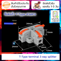 Terminal ต่อจั้มสายไฟแบบเร็วเข้า 1 ออก 2 T-Type Quick Wiring Cable Connector Push-in Conductor Terminal Block (1 in 2 Out)