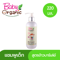 แชมพูเด็ก สูตรข้าวบาร์เล่ย์ เบบี้ออแกนิค Baby Organic Young Barley Baby Shampoo 220 ml.