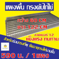 แผงพื้น กรงตับเลี้ยงไก่ไข่ ขนาด กว้าง 60 cm ยาว 122 cm