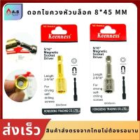 ดอกไขควงหัวบล็อค ยี่ห้อKEENNESS หัวบล็อค แบบมีแม่เหล็ก ขนาด8*45mm ลูกบล็อคมีแกน ไขควง สว่าน