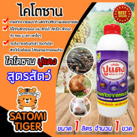 ไคโตซาน สูตรสัตว์ ขนาด 1 ลิตร จำนวน 1 ขวด ตราปูแดง สัตว์สุขภาพดี สารสกัดจากธรรมชาติ อาหารเสริม เร่งการเจริญเติบโตของสัตว์ โตไว