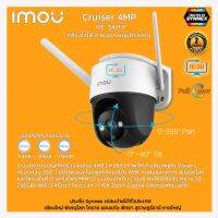 IMOU Cruiser 4MP Wi-Fi P&amp;T Camera (IPC-S42FP) กล้องวงจรปิดภาพสีกลางคืน คมชัด/ประกัน2ปีSynnex