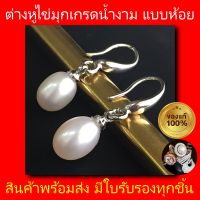 SALE ต่างหูไข่มุกแท้100% ต่างหูห้อย เงินสเตอร์ลิง 925 ?ไข่มุกคัดเกรดสวยสุดๆ?สีขาวเงาวาว Pearl Dangle S925 สินค้าพร้อมส่ง