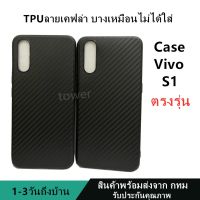 เคสลายเคฟล่าซิลิโคน TPU Case Vivo S1 ลายคาร์บอน เคฟล่า ดำด้าน เคสบาง เบา ไม่เป็นรอยนิ้วมือ