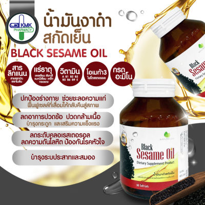 Black Sesame Oil 45 เม็ด งาดำบำรุงข้อและกระดูก ข้ออักเสบ เพิ่มไขมันดี