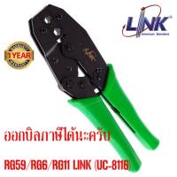 โปรโมชั่น LINK UC-8116 คีมเข้าหัว ทีวี/กล้องวงจรปิด RG59/RG6/RG11 LINK (UC-8116) แท้ประกัน 1ปี ราคาถูก ขายดี แนะนำ Home-mall  ตรงปก