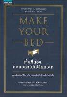 หนังสือ เก็บที่นอนก่อนจะออกไปเปลี่ยนโลก สนพ.อมรินทร์ How to หนังสือ การพัฒนาตัวเอง how to ผู้เขียน วิลเลียม เอช.แม็คเรเวน (William H.Mc..)