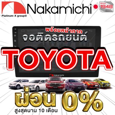 NAKAMICHI จอแอนดรอย TOYOTA ทุกรุ่น จอติดรถยนต์ พร้อมปลั๊กตรงรุ่น ไม่ต้องตัดต่อสายไฟ สะดวกในการติดตั้ง คุณภาพมาตรฐานสากล จอตรงรุ่น รวม