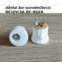 ปลั๊กไฟ 3ขา พลาสติก(สีขาว)  DC12V-3A DC-022A DC Power Socket  5.5x2.1,5.5x2.5