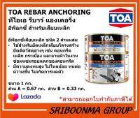 TOA REBAR ANCHORING | ทีโอเอ รีบาร์ แองเคอริ่ง | กาวอีพ็อกซี่ สำหรับเสียบเหล็ก | ขนาด 1 กก.