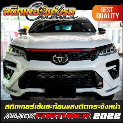 สติกเกอร์ สะท้อนแสง กระจังหน้า Fortuner Legender 2022 #สติกเกอร์ติดรถ #อย่าลืมเก็บคูปองลดค่าส่ง+เงินคืนมาใช้ด้วยนะครับ