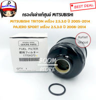 MITSUBISHI แท้เบิกศูนย์ กรองโซล่าดักน้ำสำหรับรถยนต์ TRITON,PAJERO SPORT รหัส.1770A373 #ไส้กรองน้ำมันเชื้อเพลิง #กรองนํ้ามันโซ่ล่า #กรองดักนํ้า