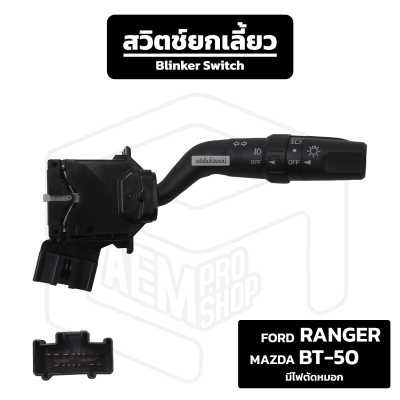 สวิตช์ยกเลี้ยว Ford Ranger , Mazda BT-50 [  มีไฟตัดหมอก ] ฟอร์ด เรนเจอร์ , มาซด้า บีที ยกเลี้ยว ก้านยกเลี้ยว