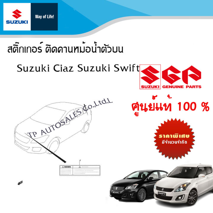 สติ๊กเกอร์ ติดคานรับฝากระโปรงหน้า คานหม้อตัวบน Suzuki Ciaz Suzuki Swift ระหว่าง 2012- 2017