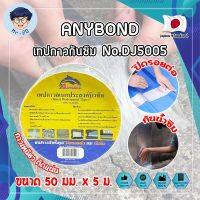 ANYBOND เทปกาวกันซึม No.DJ5005 เกรดญี่ปุ่น ขนาด 50 มม. x 5 ม. เทปกาวปิดรอยต่อ กันซึม เทปปิดหลังคา เทปกาวกันน้ำรั่ว เทปแปะหลังคา กันน้ำซึม (MR)