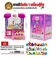 T.P.TOYS ตู้คีบตุ๊กตา  GRIP A PRIZE MACHINE(ฟรีตุ๊กตาโปเกมอน24ตัว) จัดส่งด่วนใน 48 ชม.