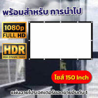 150 Inch  ดูบอลสดซีเกมส์กับเพื่อน จะเจาะตาไก่มากกว่า 10 รู จอโปรเจคเตอร์จอขอบหนาเนื้อผ้าหนาไม่พังง่ายอยู่ได้หลายปีลดสูงสุด60%รับประกันความคมชัด