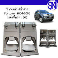 ที่วางแก้ว สีน้ำตาล Fortuner 2004 - 2008 ของแท้ ของถอด ฟอจูนเนอร์