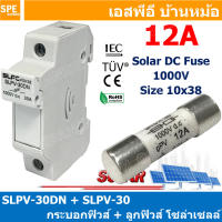 [ 1ชุด ] SLPV-30DN + SLPV-30 12A กระบอกฟิวส์ + ลูกฟิวส์ โซล่าเซลล์ DC Fuse Base + DC Solar Fuse ฐานฟิวส์ พร้อม ลูกฟิวส์ ดีซี Solar Fuse 1000VDC กระบอกฟิวส์ดีซี DC Fuse Holder For Solar ชุดกระบอกฟิวส์ กระบอกสำหรับฟิวส์โซล่าร์