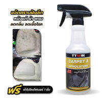 TTWIN Carpet &amp; upholstery 450 ml ทำความสะอาดเบาะหนัง ผ้า พรม ขจัดคราบชากาแฟ ช่วยลดกลิ่นอับชื้น  แถมฟรีผ้าไมโครไฟเบอร์ 1 ผืน