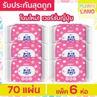 UDA ทิชชู่เปียก Pigeon พีเจ้น Baby Wipes Hand &amp; Mouth 70 ชิ้น 6 ห่อ รุ่นแฮนด์ &amp; เมาท์ สำหรับเด็ก กระดาษเปียกเด็ก ผ้าเปียก  ทิชชู่เด็ก