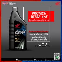 Pro +++ HONDA PROTECH ULTRA 4AT แท้ 100% น้ำมันเครื่องสังเคราะห์ออโตเมติคทุกรุ่น เกรดพรีเมี่ยม MB ราคาดี น้ํา มัน เครื่อง สังเคราะห์ แท้ น้ํา มัน เครื่อง มอเตอร์ไซค์ น้ํา มัน เครื่อง รถยนต์ กรอง น้ำมันเครื่อง