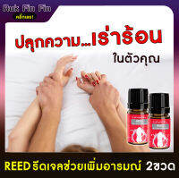 [2ขวด]**ไม่ระบุชื่อสินค้าหน้ากล่อง**ขายดีีรีวิวเยอะ!! Reed รีดเจล เจลแบบทาเปลี่ยนแม่บ้านเป็นเสือสาว ช่วยเพิ่มอารมณ์ให้ผู้หญิง  Rukfinfin