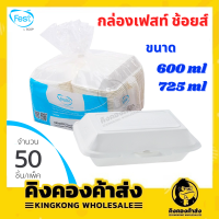 Fest กล่องเฟสท์ ช้อยส์ 600 มล. / 725 มล. (Fest Choice Takeaway Box 600 ml / 725 ml) บรรจุ 50 ชิ้น