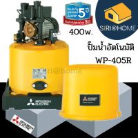 MITSUBISHI ปั๊มน้ำอัตโนมัติ 400W รุ่น WP405R ปั้มน้ำ ปั้มแรงดันคงที่ ปั้มปะปา ปั้มมิตซู Wp-405r