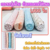 1,000ใบกระทงปุยฝ้าย ถ้วยกระดาษใส่ขนมปุยฝ้าย ถ้วยกระดาษ ถ้วยขนม ปุยฝ้าย จัดส่งคละสี