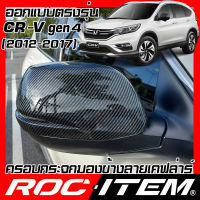 ROC ITEM ครอบกระจกมองข้าง เคฟลาร์ Honda CR-V ปี2012-2017 ตรงรุ่น gen4 ลาย คาร์บอน เคฟล่า กระจกข้าง ชุดแต่ง ครอบกระจก ฮอนด้า CRV กระจกมองข้าง Carbon Kevlar