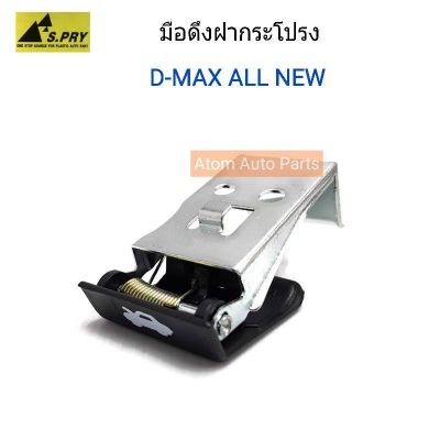 S.PRY มือดึงฝากระโปรง มือเปิดฝากระโปรง D-MAX ALL NEW รหัส.S99 OEM