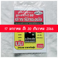 Mini shop แม่นมาก!! ถูกทุกงวด ตำราปักธงชัย (บน) ใช้ได้ตั้งแต่ (17 ม.ค 66 - 30 ธ.ค 66) เล่มใหม่ล่าสุด หนังสือหวย สูตรหวยรัฐบาล ตำราปักธงชัย