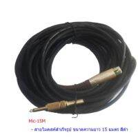 สายไมค์สำเร็จ โฟนโมโน 1/4” + XLR ตัวเมีย ความยาว 15ม MIC-15m สายไมโครโฟนสำเร็จ แข็งแรง ทนทาน สอนค้าคุณภาพ พร้อมส่ง ราคาไม่แพง