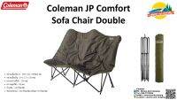 Coleman JP Comfort Sofa Chair Double โซฟาขนาด 2ที่นั่ง เบาะนั่งนุ่มสบาย