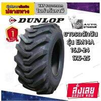 ยางรถตักดิน ยี่ห้อ DUNLOP EM14A ขนาด 16.9-24 ,17.5-25