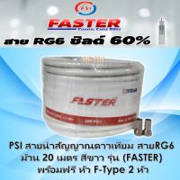 PSI สายนำสัญญาณดาวเทียม สายRG6 ม้วน 20ม. สีขาว รุ่น (FASTER) อย่างดี พร้อมฟรี หัว F-Type 2 หัว