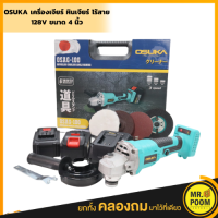 OSUKA เครื่องเจียร์ หินเจียร์ ไร้สาย 128V หินเจียร์ หินเจียรไร้สาย เครื่องเจียรใช้แบต