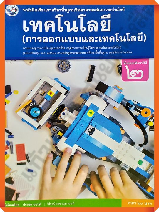 หนังสือเรียนเทคโนโลยี-การออกแบบและเทคโนโลยี-ม-2-พว