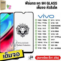 ?? ฟิล์มกระจก9H GLASSเต็มจอหัวสิงโตใช้สำหรับ For Vivo Y11 2019 V11i Y12 Y15 Y17 Y20 Y30 Y20i Y12S Y15S Y31 V20 V15 V21 S1 Pro ฟิล์มกระจก ฟิล์มกระจก9Hเต็มกาว