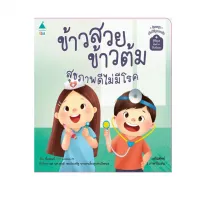 Amarinbooks หนังสือ ข้าวสวย ข้าวต้ม สุขภาพดีไม่มีโรค ชุด เด็กดีมีสุขอนามัย