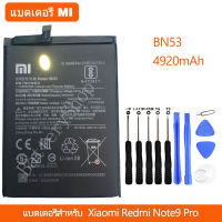 แบตเตอรี่ Xiaomi Redmi Note9 Pro Bateria ของแท้แบต(BN53) 4920mAh/ฟรีชุดไขควงถอด ส่งตรงจาก กทม. รับประกัน 3เดือน.