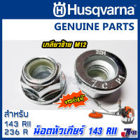 อะไหล่ น็อตขันหัวเกียร์ เครื่องตัดหญ้า Husqvarna 143 RII 236R 541RS ของแท้ เกลียวซ้าย M12 - Genuine Part