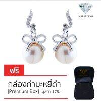 Malai Gems ต่างหูมุก เงินแท้ Silver 925 เพชรสวิส CZ เคลือบทองคำขาว รุ่น 11011473 แถมกล่อง ต่างหูเพชร ต่างหูเงินแท้