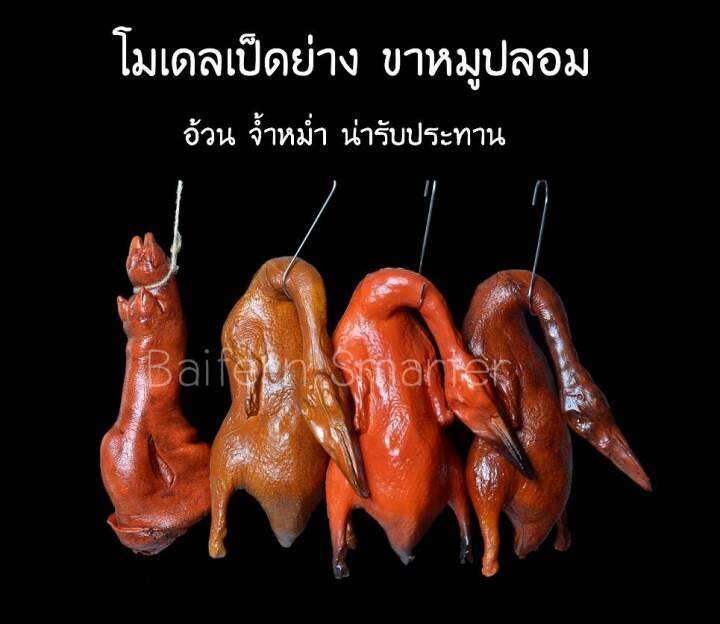 เป็ดย่างปลอม-จ้ำหม่ำ-โมเดลเป็ดย่างปลอม-เหมือนจริง-สวยงาม-ทนทาน-ตัวใหญ่31x17x17cm-ราคาถูกที่สุด