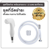 พร้อมส่ง ชุดฉีดชำระสีขาว พร้อมสาย PVC ยาว 1.2 เมตร [OL/R-34W]