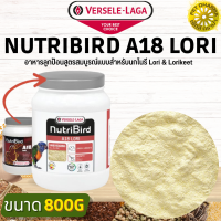 Nutribird A18 Lori อาหารลูกป้อนสูตรสมบูรณ์แบบสำหรับนกโนรี Lori &amp; Lorikeet สินค้าได้คุณภาพ(800g)