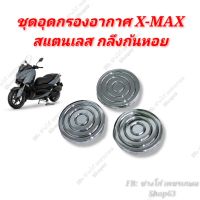 [สินค้าขายดี]  ปิดกรอง XMAX สแตนเลส กลึงก้นหอย (1 ชุด ได้ 3 ตัว) น๊อตอุดกรองอากาศ X-MAX